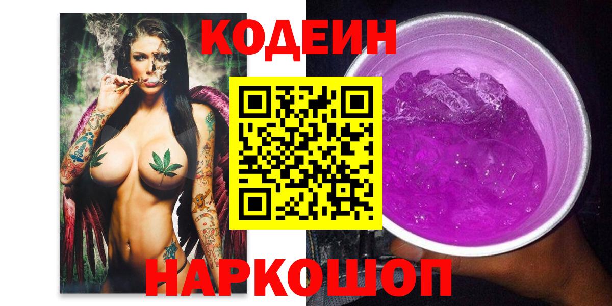 Кодеин Purple Drank Оренбург